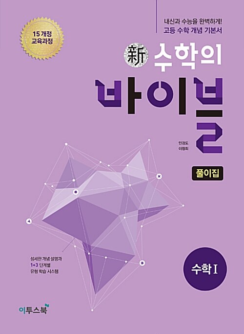 [중고] 新수학의 바이블 수학 1 풀이집 (2019년용)