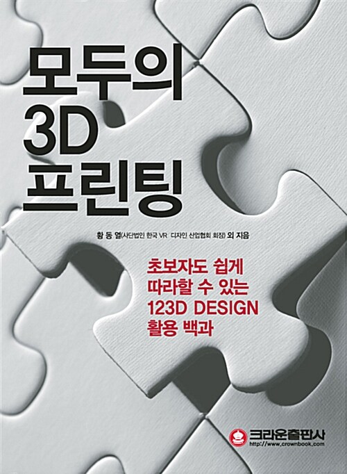 모두의 3D 프린팅 : 초보도 쉽게 따라할 수 있는 123D DESIGN 활용백과