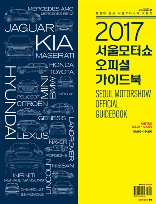 2017 서울모터쇼 오피셜 가이드북