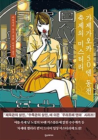 가제가오카 50엔 동전 축제의 미스터리 