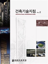 건축기술지침 =전기 /Architectural engineering guide 