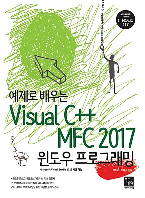 예제로 배우는 Visual C++ MFC 2017 윈도우 프로그래밍