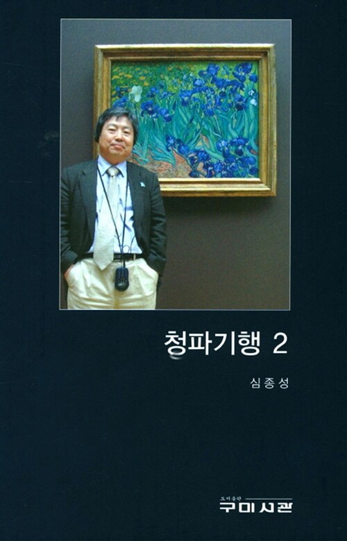 청파기행 2