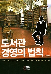 도서관 경영의 법칙 =The principles of library management 