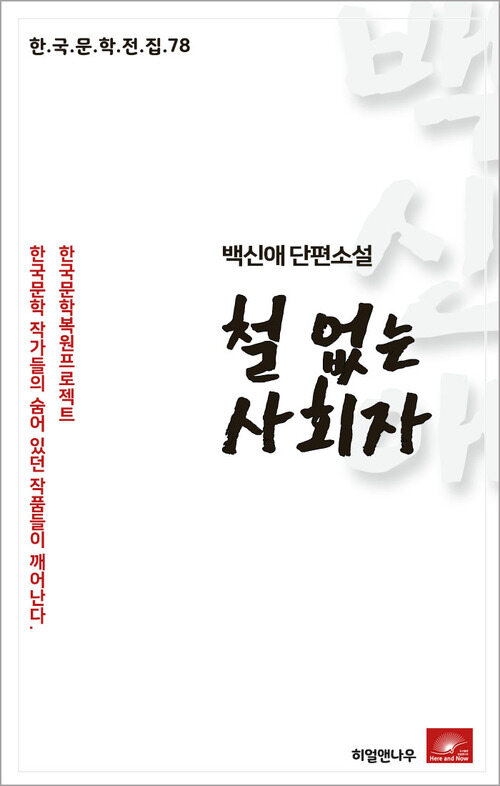 백신애 단편소설 철 없는 사회자