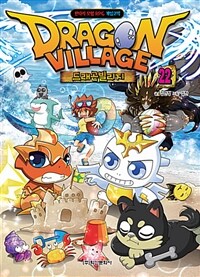 드래곤빌리지 =판타지 모험 RPG 게임코믹.Dragon village 