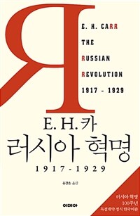 (E.H. 카) 러시아 혁명 :1917-1929 