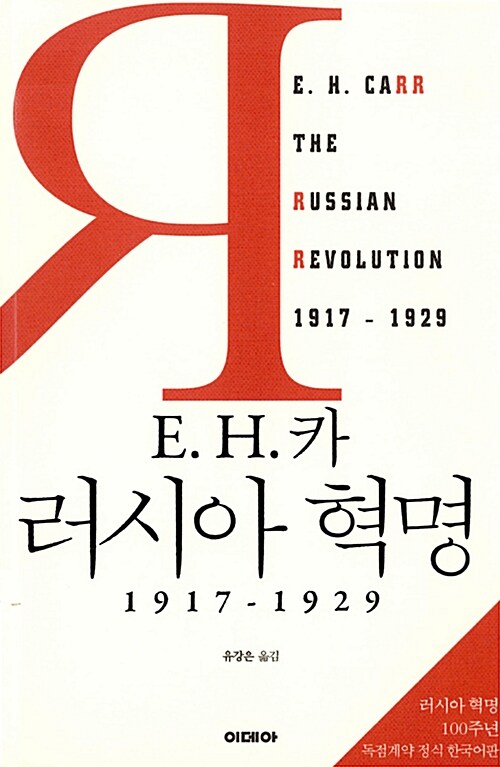 [중고] E. H. 카 러시아 혁명
