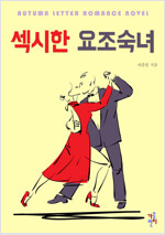 [합본] 섹시한 요조숙녀 (전5권/완결)