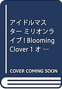 アイドルマスタ- ミリオンライブ! Blooming Clover 1 オリジナルCD付き限定版 (電擊コミックスNEXT) (コミック)