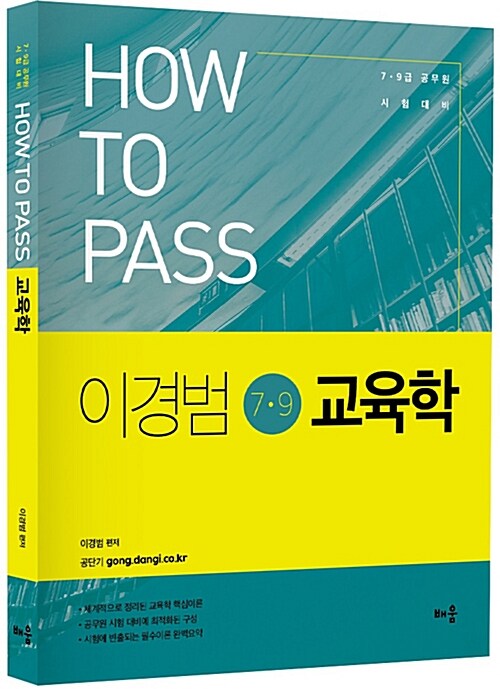 2018 How To Pass 이경범 교육학