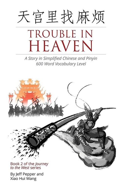 Trouble in Heaven: A Story in Simplified Chinese and Pinyin, 600 Word Vocabulary Level (Paperback)
