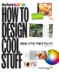 (Before&after) how to design cool stuff :세련된 디자인 어떻게 하는가? 