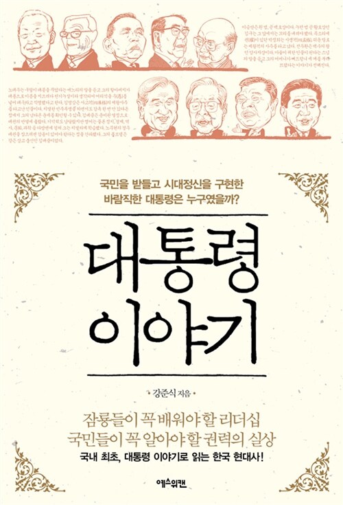 [중고] 대통령이야기