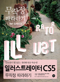 일러스트레이터 CS5 :무작정 따라하기 