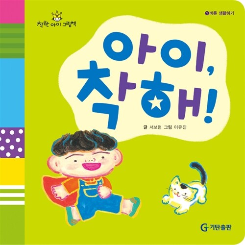 [중고] 아이, 착해!