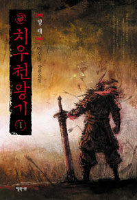 치우천왕기: 1: 형제