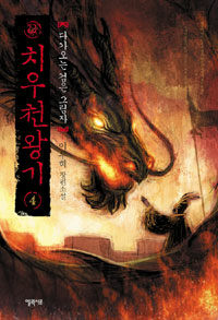 치우천왕기: 4: 다가오는 검은 그림자