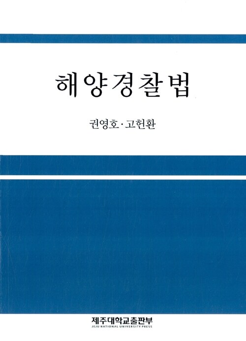 해양경찰법