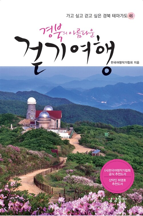 [중고] 경북의 아름다운 걷기여행