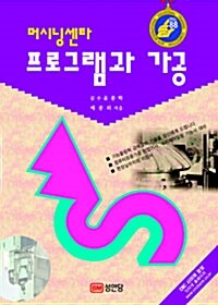 [중고] 머시닝센타 프로그램과 가공