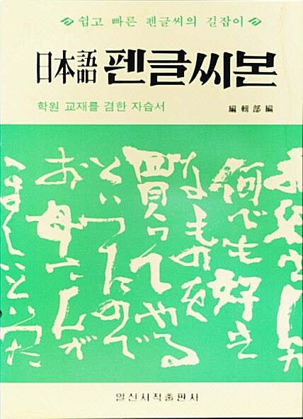 [중고] 일본어 펜글씨본(년도바코드중복)