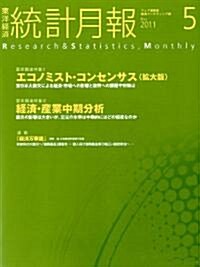 東洋經濟 統計月報 2011年 05月號 [雜誌] (月刊, 雜誌)