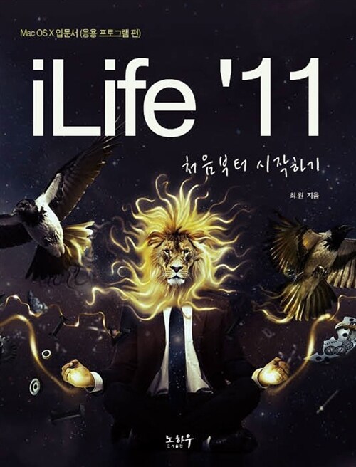 iLife'11 처음부터 시작하기: Mac OS X입문서(응용 프로그램 편)