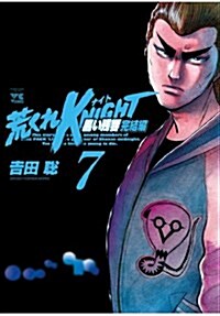 荒くれKNIGHT黑い殘響 完結編 7 (ヤングチャンピオンコミックス) (コミック)