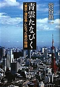 靑雲たなびく “東京·港區長”になった男の物語 (單行本)