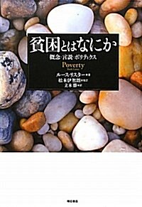 貧困とはなにか―定義·言說·ポリティクス― (單行本)