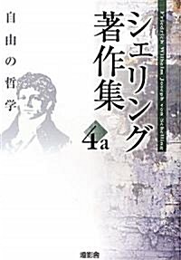 シェリング著作集〈第4a卷〉自由の哲學 (單行本)