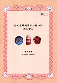 ぬくもり雜貨いっぱいのロシアへ (旅のヒントBOOK) (A5版, 單行本(ソフトカバ-))