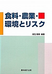 食料·農業·環境とリスク (單行本)