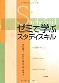 ゼミで學ぶスタディスキル (單行本)