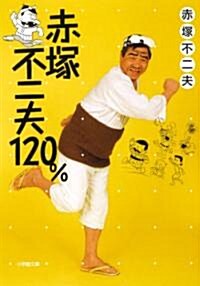 赤塚不二夫120% (小學館文庫 あ) (文庫)