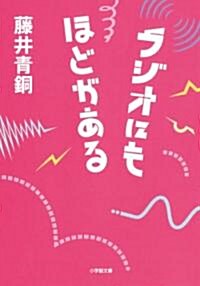 ラジオにもほどがある (小學館文庫 ふ) (文庫)