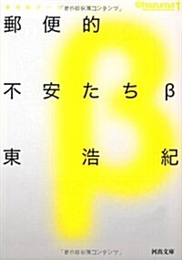 郵便的不安たちβ---東浩紀ア-カイブス1 (河出文庫) (文庫)