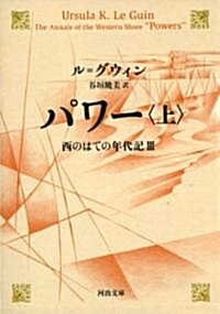 パワ-　上　西のはての年代記Ⅲ (河出文庫) (文庫)