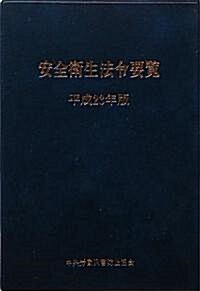 安全衛生法令要覽〈平成23年〉 (單行本)