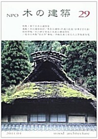 NPO木の建築 29(2011.4) (單行本)