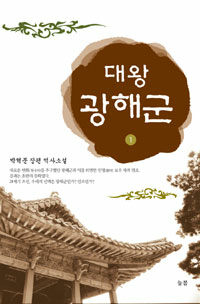 대왕 광해군 :박혁문 장편 역사소설