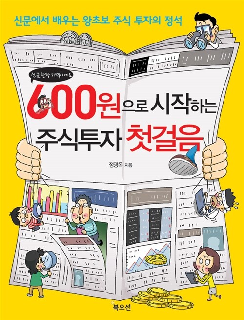 600원으로 시작하는 주식 투자 첫걸음