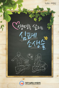 (생명을 살리는) 심폐소생술 2판