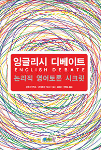 잉글리시 디베이트 =논리적 영어토론 시크릿 /English devate 