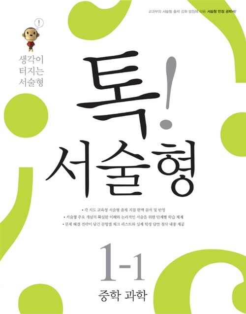 내신 고득점 톡!서술형 중학 과학 1-1