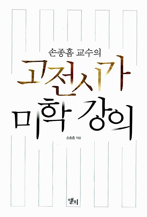 [중고] 고전시가 미학 강의