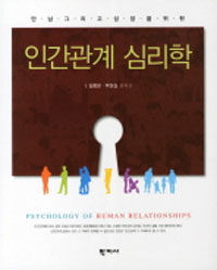 (만남 그리고 성장을 위한) 인간관계 심리학 =Psychology of human relationships 
