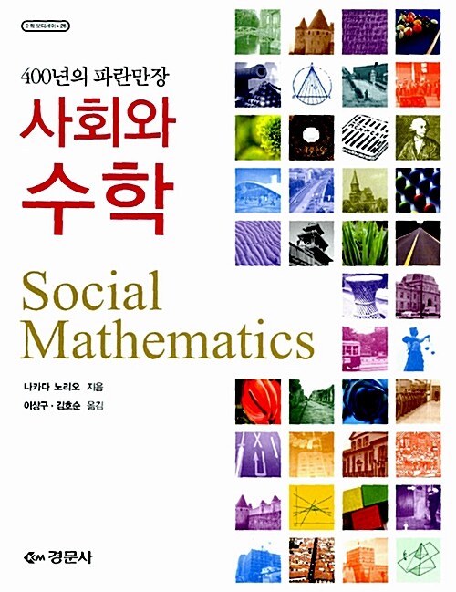 [중고] 사회와 수학