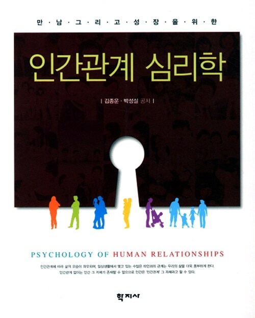 [중고] 인간관계 심리학